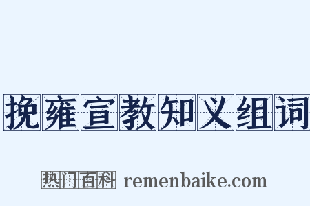 挽雍宣教知义组词是什么意思的图片